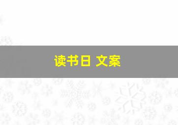 读书日 文案